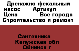 Дренажно-фекальный насос alba Артикул V180F › Цена ­ 5 800 - Все города Строительство и ремонт » Сантехника   . Калужская обл.,Обнинск г.